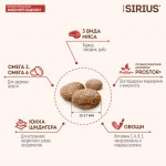 Купить Сухой корм премиум класса SIRIUS для взрослых собак, мясной рацион, 2 кг Sirius в Калиниграде с доставкой (фото 8)