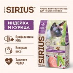 Купить Сухой корм премиум класса SIRIUS для стерилизованных кошек, индейка и курица, 1,5 кг Sirius в Калиниграде с доставкой (фото 1)