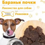 Купить Лакомство для собак ЭКОсушка Бараньи почки медальоны, 100 гр Экосушка в Калиниграде с доставкой (фото)