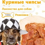 Купить Лакомство для собак ЭКОсушка Куриные чипсы, 100 гр Экосушка в Калиниграде с доставкой (фото)