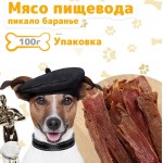 Купить Лакомство для собак ЭКОсушка Мясо пищевода пикало баранье, 100 гр Экосушка в Калиниграде с доставкой (фото)