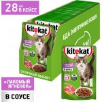 Купить Консервы для кошек KiteKat рагу с ягненком в соусе 85г Kitekat в Калиниграде с доставкой (фото)
