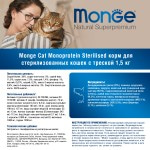 Сухой монопротеиновый корм суперпремиум класса для стерилизованных кошек Monge Cat Monoprotein Sterilised Codfish с треской 1,5 кг