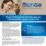 Купить Monge монопротеиновый корм суперпремиум класса для стерилизованных кошек, с уткой, 10 кг Monge в Калиниграде с доставкой (фото 4)