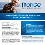 Сухой монопротеиновый корм Супер-премиум класса MONGE SUPERPREMIUM CAT Monoprotein Adult Rabbit для взрослых кошек с кроликом 10 кг