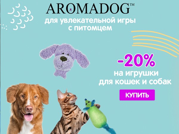В июле Aromadog со скидкой -20%! 