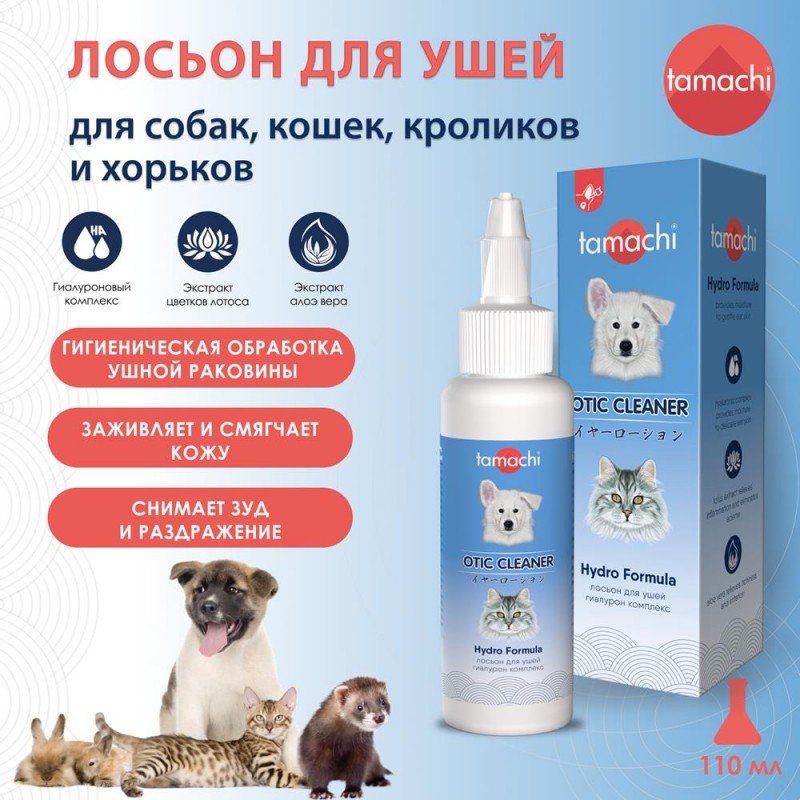 Купить Tamachi Лосьон для ушей, для собак и кошек, 110 мл Tamachi в Калиниграде с доставкой (фото)