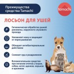 Купить Tamachi Лосьон для ушей, для собак и кошек, 110 мл Tamachi в Калиниграде с доставкой (фото 1)