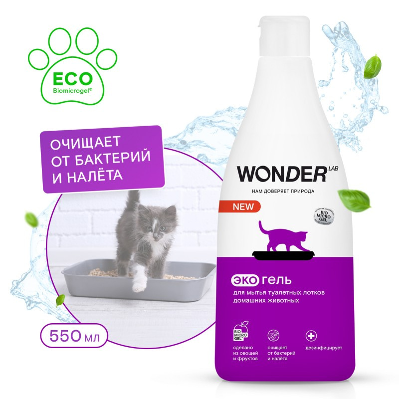 Купить WONDER LAB Экогель для мытья туалетных лотков домашних животных, 550 мл Wonder Lab в Калиниграде с доставкой (фото)