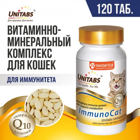 Unitabs Иммуно Кэт с Q10 для кошек 120 таблеток