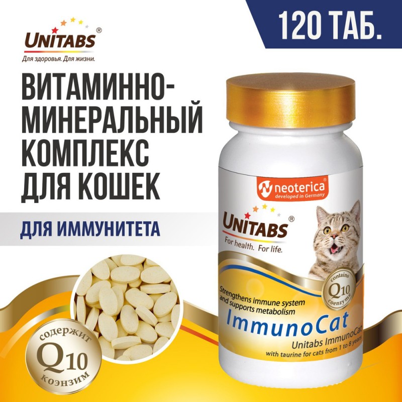 Купить Unitabs Иммуно Кэт с Q10 для кошек 120 таблеток Unitabs в Калиниграде с доставкой (фото)