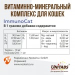 Купить Unitabs Иммуно Кэт с Q10 для кошек 120 таблеток Unitabs в Калиниграде с доставкой (фото 7)