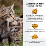 Купить Unitabs Мама+Китти паста c B9 для котят , беременных и кормящих кошек 120 мл Unitabs в Калиниграде с доставкой (фото 2)
