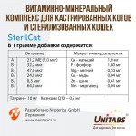 Купить Unitabs Стерил Кэт паста с Q10 для стерилизованных кошек и кастрированных котов 120 мл Unitabs в Калиниграде с доставкой (фото 8)