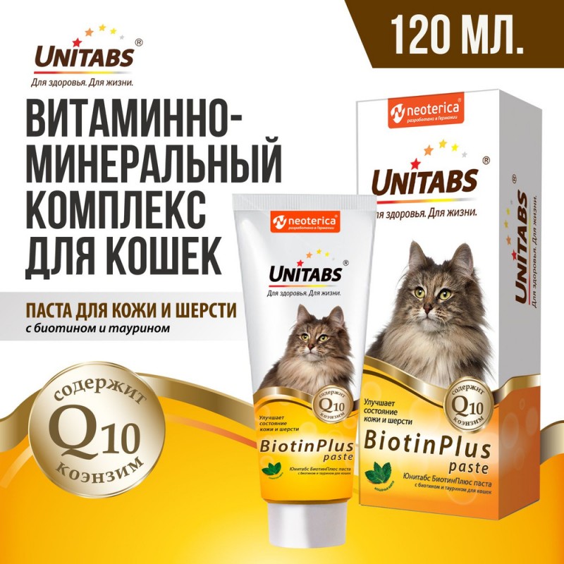 Купить Unitabs Юнитабс Биотин Плюс паста с Q10 для кошек 120 мл Unitabs в Калиниграде с доставкой (фото)