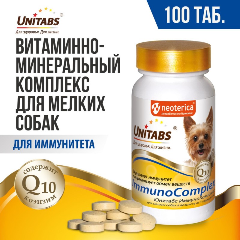 Купить Unitabs Иммуно Комплекс с Q10 для мелких собак 100 таблеток Unitabs в Калиниграде с доставкой (фото)