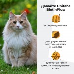 Купить Unitabs Биотин Плюс с Q10 для кошек 120 таблеток Unitabs в Калиниграде с доставкой (фото 1)