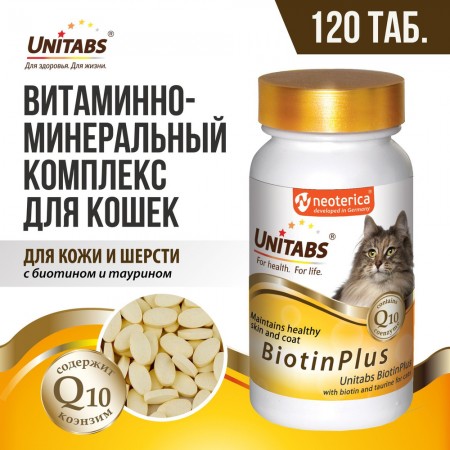 Unitabs Биотин Плюс с Q10 для кошек 120 таблеток