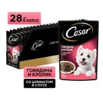 Купить Консервы Cesar для взрослых собак всех пород, с говядиной и кроликом в соусе со шпинатом, 85 г Cesar в Калиниграде с доставкой (фото)