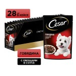 Купить Консервы Cesar для взрослых собак всех пород, с говядиной и овощами, 85 г Cesar в Калиниграде с доставкой (фото)