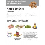 Купить Сухой корм для котят Probalance 1st Diet Kitten, на мясе цыпленка, 1,8 кг ProBalance в Калиниграде с доставкой (фото 1)