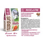 Купить Корм на развес премиум класса SIRIUS для взрослых кошек, лосось и рис, 500 гр Sirius в Калиниграде с доставкой (фото 7)