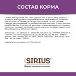 Купить Сухой корм премиум класса SIRIUS для стерилизованных кошек, индейка и курица, 10 кг Sirius в Калиниграде с доставкой (фото 6)