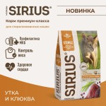 Купить Сухой корм премиум класса SIRIUS для стерилизованных кошек, утка с клюквой, 10 кг Sirius в Калиниграде с доставкой (фото 2)