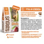 Купить Сухой корм премиум класса SIRIUS для стерилизованных кошек, утка с клюквой, 10 кг Sirius в Калиниграде с доставкой (фото 8)
