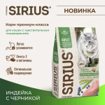 Купить Сухой корм премиум класса SIRIUS для взрослых кошек с чувствительным пищеварением, индейка, 1,5 кг Sirius в Калиниграде с доставкой (фото 1)