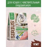 Купить Сухой корм премиум класса SIRIUS для взрослых кошек с чувствительным пищеварением, индейка, 10 кг Sirius в Калиниграде с доставкой (фото 7)