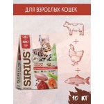 Купить Сухой корм премиум класса SIRIUS для взрослых кошек мясной рацион, 10 кг Sirius в Калиниграде с доставкой (фото 20)