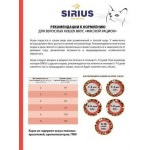 Купить Сухой корм премиум класса SIRIUS для взрослых кошек мясной рацион, 10 кг Sirius в Калиниграде с доставкой (фото 15)