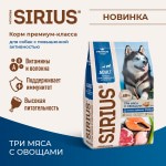 Купить Сухой корм премиум класса SIRIUS для взрослых собак с повышенной активностью 3 мяса, 15 кг Sirius в Калиниграде с доставкой (фото 10)