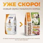 Купить Сухой корм премиум класса SIRIUS для взрослых собак ягненок и рис, 2 кг Sirius в Калиниграде с доставкой (фото 6)