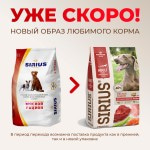 Купить Сухой корм премиум класса SIRIUS для взрослых собак, мясной рацион, 15 кг Sirius в Калиниграде с доставкой (фото 15)