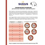 Купить Сухой корм премиум класса SIRIUS для взрослых собак, мясной рацион, 15 кг Sirius в Калиниграде с доставкой (фото 17)