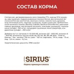 Купить Сухой корм премиум класса SIRIUS для взрослых собак, мясной рацион, 2 кг Sirius в Калиниграде с доставкой (фото 19)