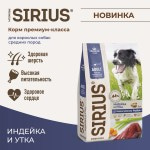 Купить Сухой корм премиум класса SIRIUS для взрослых собак средних пород индейка и утка, 12 кг Sirius в Калиниграде с доставкой (фото 1)