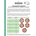 Купить Сухой корм премиум класса SIRIUS для взрослых собак говядина с овощами, 2 кг Sirius в Калиниграде с доставкой (фото 5)