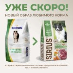 Купить Сухой корм премиум класса SIRIUS для взрослых собак говядина с овощами, 2 кг Sirius в Калиниграде с доставкой (фото 6)