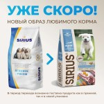 Купить Сухой корм премиум класса SIRIUS для щенков и молодых собак ягненок с рисом 15 кг Sirius в Калиниграде с доставкой (фото 13)