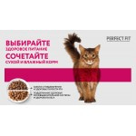 Купить Perfect Fit консервы для кошек с чувствительным пищеварением, с лососем в соусе, 75 гр Perfect Fit в Калиниграде с доставкой (фото 7)
