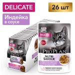 Купить Pro Plan NutriSavour консервы для кошек с чувствительным пищеварением - индейка 85 гр Pro Plan в Калиниграде с доставкой (фото)