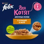 Купить Felix Аппетитные кусочки для котят, с курицей в желе, 75 г Felix в Калиниграде с доставкой (фото 5)