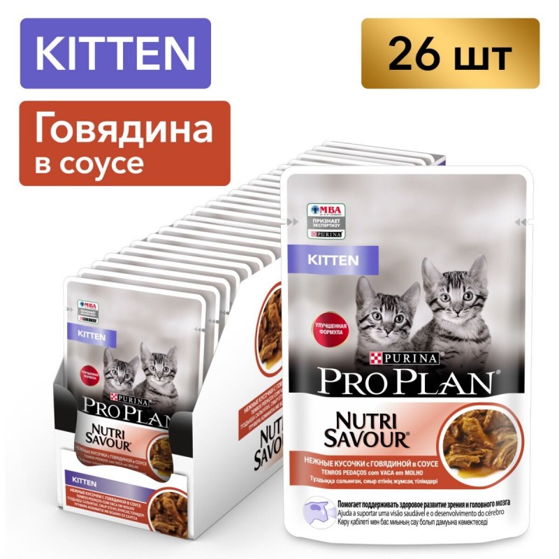 Купить Влажный корм Pro Plan® Nutri Savour® для котят, с говядиной в соусе, Пауч, 85 г Pro Plan в Калиниграде с доставкой (фото)