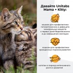Купить Unitabs Мама+Китти c B9 для кошек и котят 120 таблеток Unitabs в Калиниграде с доставкой (фото 2)