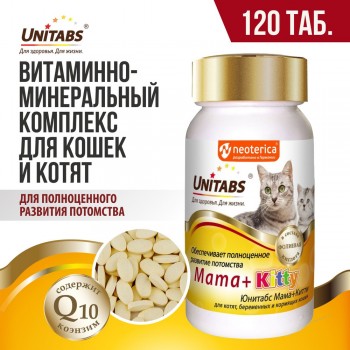 Unitabs Мама+Китти c B9 для кошек и котят 120 таблеток