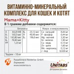 Купить Unitabs Мама+Китти c B9 для кошек и котят 120 таблеток Unitabs в Калиниграде с доставкой (фото 7)