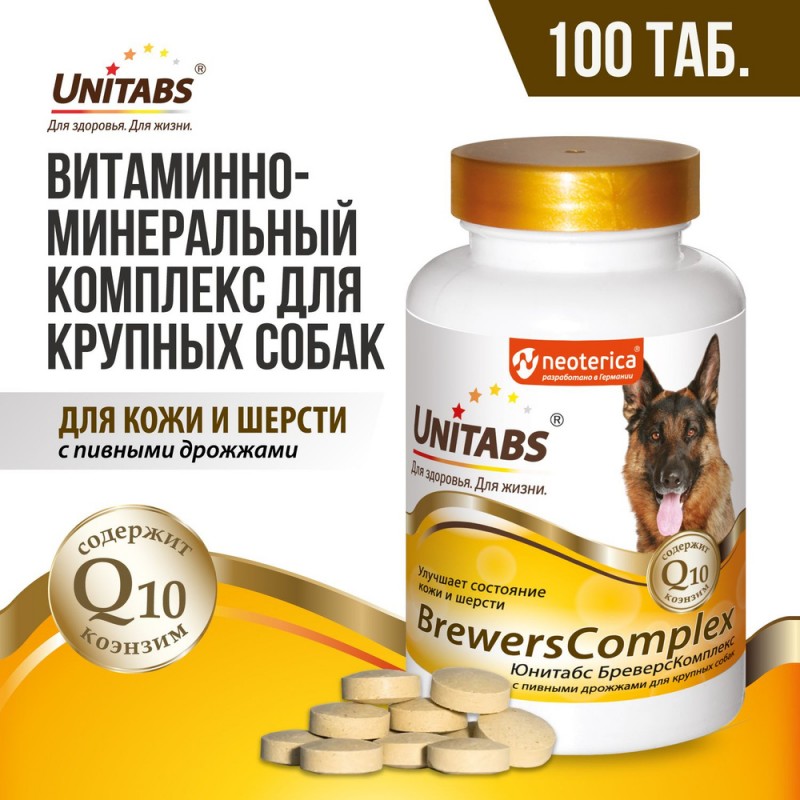 Купить Unitabs Бреверс Комплекс для крупных собак 100 таблеток Unitabs в Калиниграде с доставкой (фото)